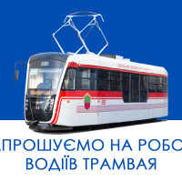 Запрошуємо на роботу водіїв трамвая